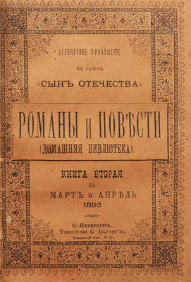 Максимов А.Я. Тайна княгини – цыганки. Роман А. Максимова. В 3 кн. СПб.: Тип. С. Добродеева, 1892.